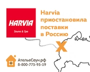 Harvia приостановила поставки в Россию