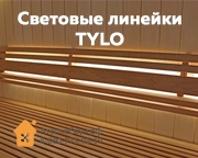 Световые линейки Tylo — профессиональная подсветка для вашей парной