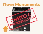 Монументально, но не навсегда: печи Monuments больше не выпускаются