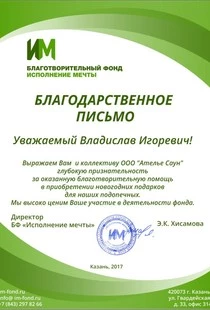 Множество людей верят в новогодние чудеса, а дети в особенности, поэтому в декабре 2017 года компания Ателье Саун оказала финансовую помощь БФ Исполнение мечты для покупки новогодних подарков детям