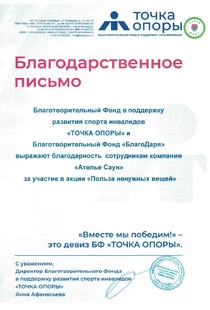 Письмо о благотворительности Точка Опоры 2023 год фонд БлагоДаря