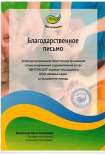 Благодарственное письмо от алтайского оздоровительного лагеря Цветоландия