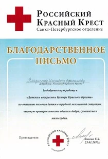 Благодарственное письмо от Российского Красного Креста директору компании Афанасьеву Владиславу