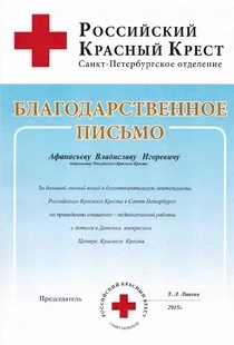 Директор компании, Афанасьев Владислав Игоревич, принимает участие в деятельности Красного Креста с 2012 года