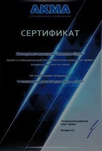 Ателье Саун с 2012 года является официальным представителем стекольной компании АКМА