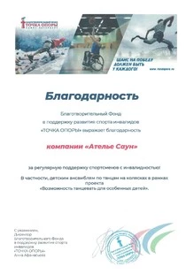 с 7 по 9 сентября 2018 года в Экспофоруме проходили соревнования Кубок Континентов - танцы на колясках. Среди зрителей были и сотрудники компании Ателье Саун. Спасибо за приглашение БФ ТОЧКА ОПОРЫ!