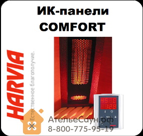 Инфракрасные излучатели Harvia Comfort для сауны (фото)