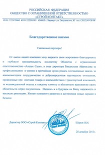 Благодарственное письмо от компании Строй Контакт из Барнаула