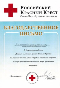 Благодарственное письмо от Российского Красного Креста директору компании Афанасьеву Владиславу