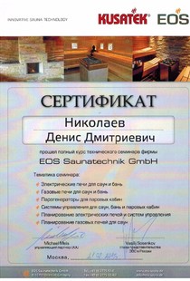 Сертификат выдан Николаеву Денису о том, что прошёл обучение по продукции EOS