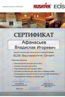 Сертификат выданный Афанасьеву Владиславу о том, что прошёл обучение по продукции EOS