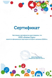 Сертификат удостоверяющий партнёрство Ателье Саун и OZON.ru