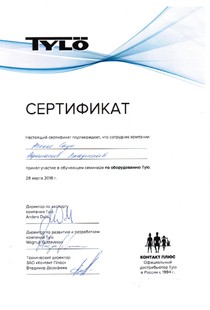 Сертификат выдан Афанасьеву Владиславу, прошедшему обучающий семинар по продукции Tylo