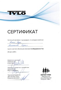 Сертификат выдан Николаевой Софии, прошедшей обучающий семинар по продукции Tylo