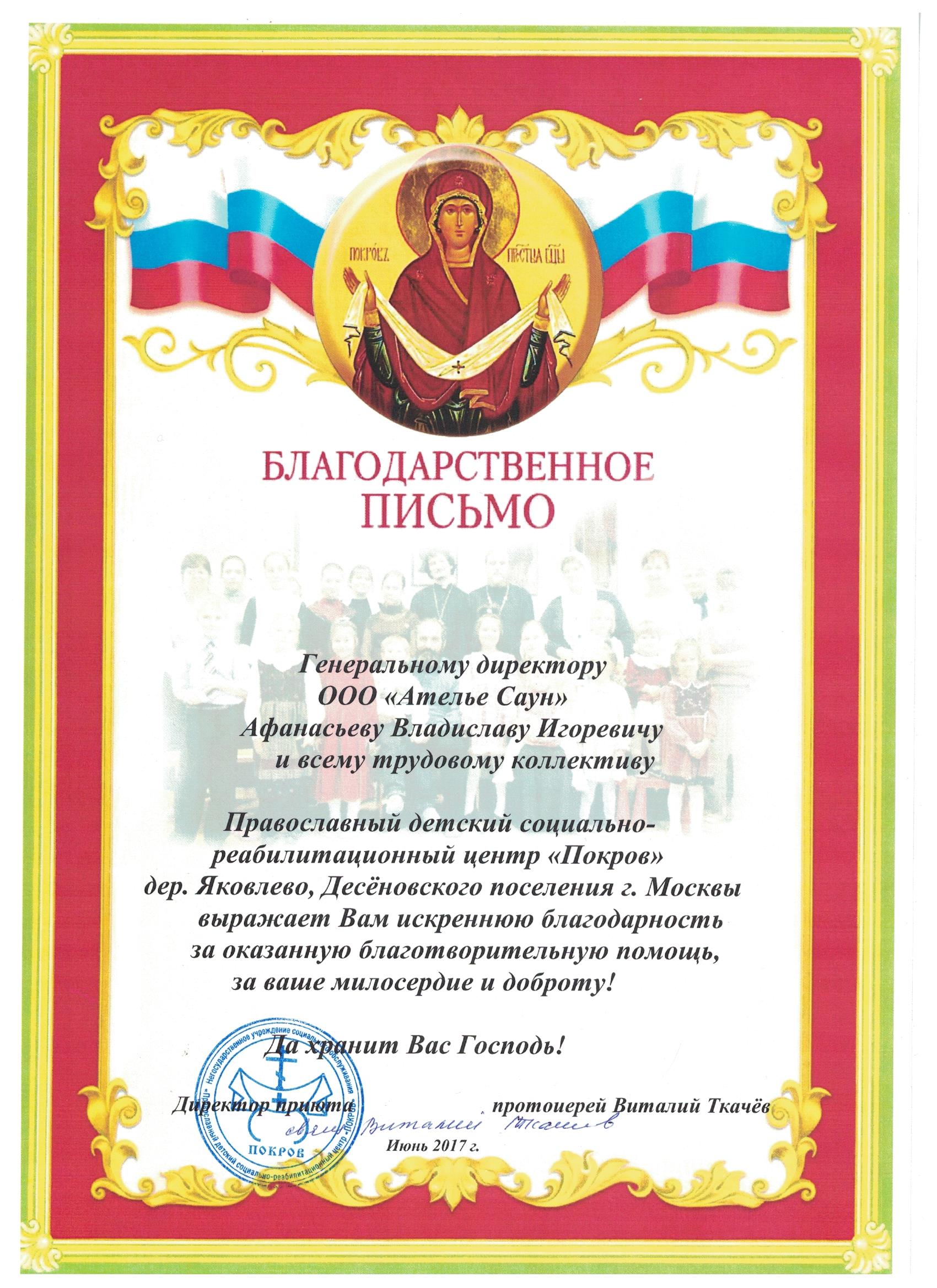 Благотворительность в адрес Православного детского социально-реабилитационного центра Покров (фото)