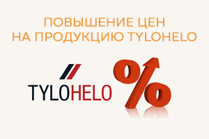 Повышение цен на продукцию TyloHelo