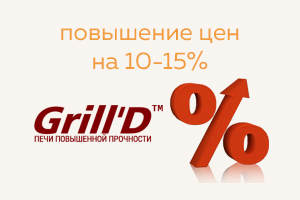 Повышение цен на продукцию компании Grill'D