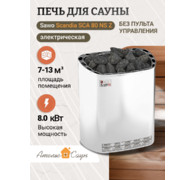 Печь для сауны Sawo Scandia SCA 80 NS Z (без пульта, снаружи нержавейка, внутри оцинковка) - фото